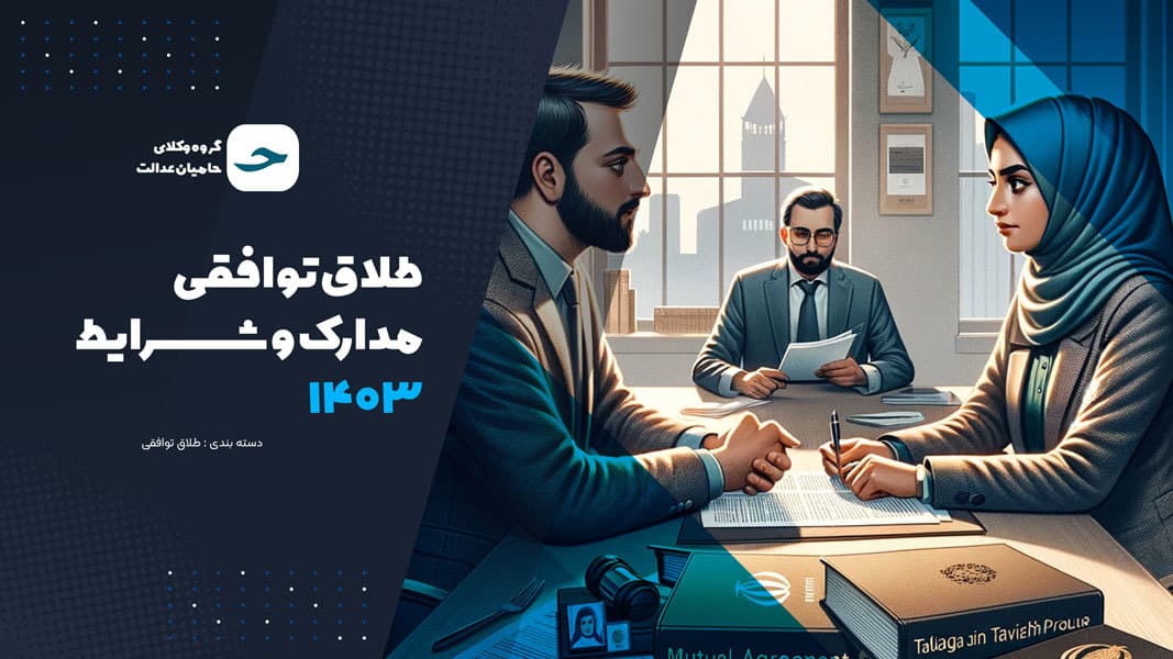  طلاق توافقی | مدارک و شرایط  1403