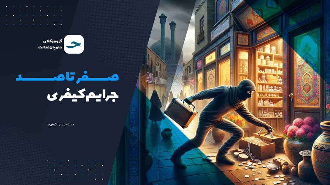 صفر تا صد جرایم کیفری  | مشاوره با بهترین وکیل کیفری تهران