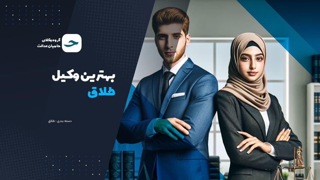 بهترین وکیل طلاق